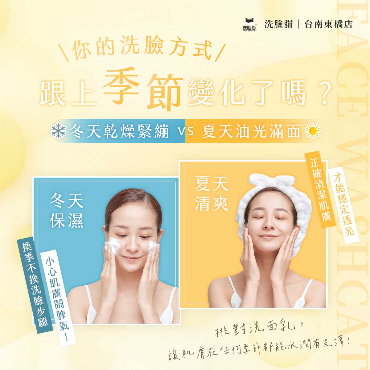 冬天乾燥 vs. 夏天出油，你的洗臉方式還停留在上一季嗎？