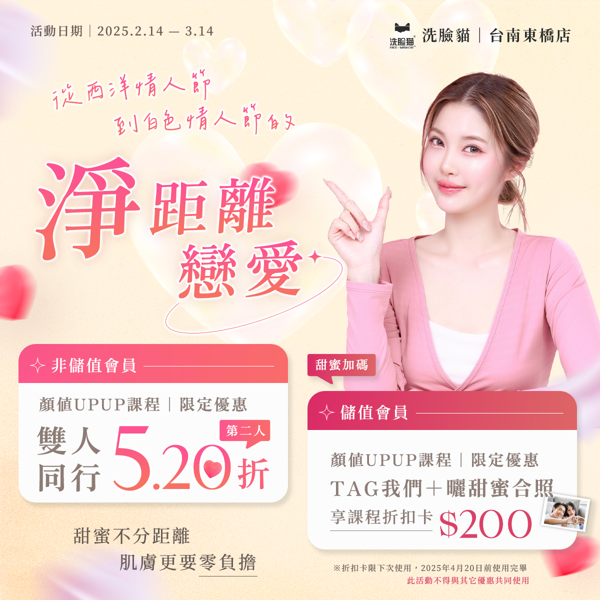 從西洋情人節到白色情人節的『淨』距離戀愛