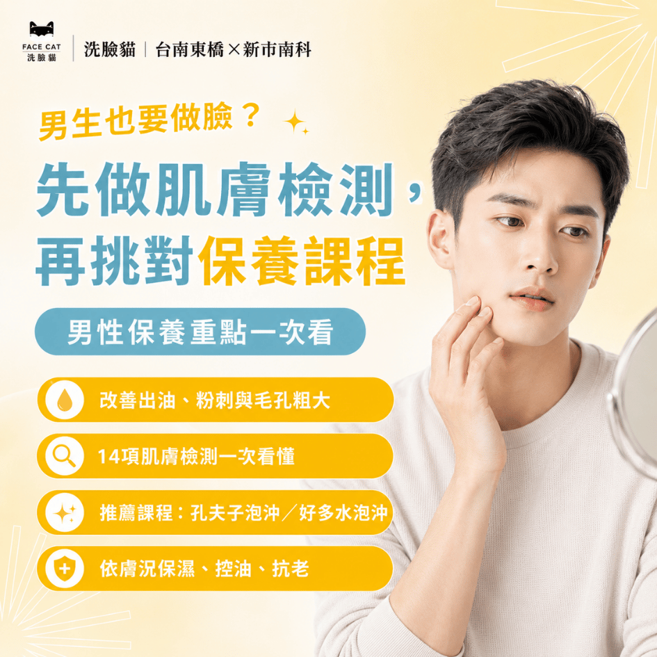男生肌膚護理：如何改善油光、粉刺和痘痘？做臉課程推薦
